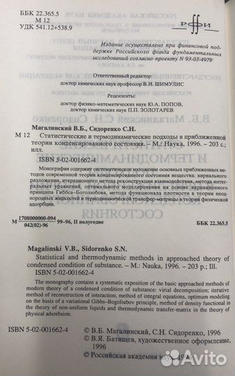 Магалинский, Сидоренко Статистические и термодинам