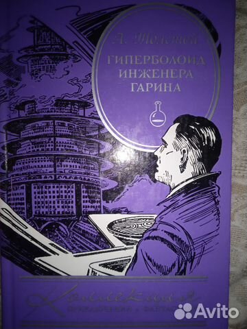 Гиперболоид инженера Гарина, А.Толстой