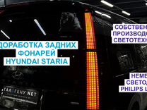 Доработка задних фонарей Hyundai Staria