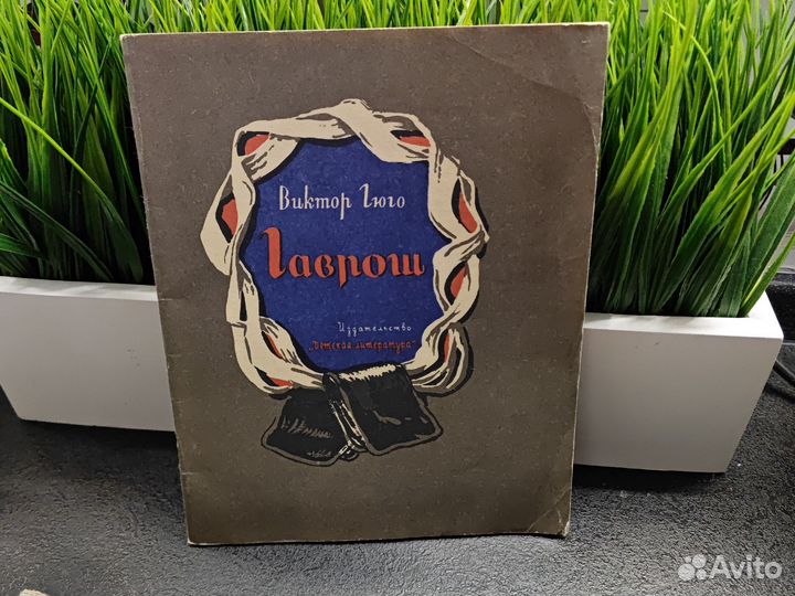 Гаврош. Виктор Гюго