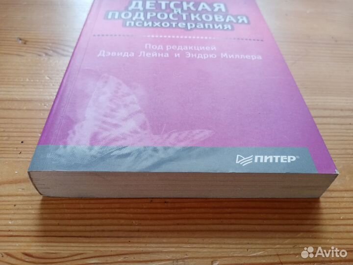 Детская и подростковая психотерапия. Под ред. Дэви