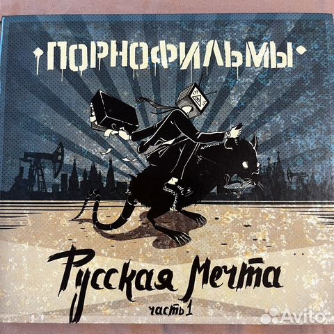 Порнофильмы Русская мечта 1 часть CD диск