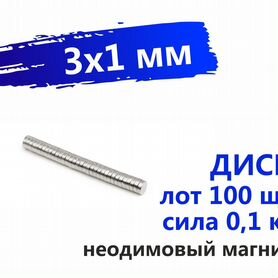 Мини магниты 3х1 мм 100 шт неодимовые диски