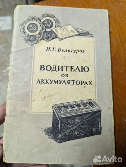 Брошюра СССР водителю об аккумуляторах