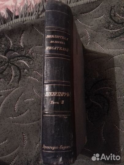 Шекспир. том 2. 1902г. Брокгауз -Эфрон. СПб