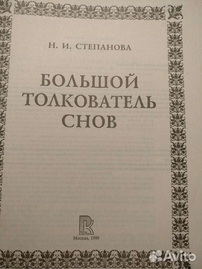Большой толкователь снов Наталья Степанова