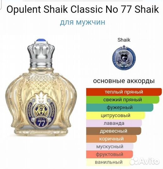 Shaik 77 оригинал распив