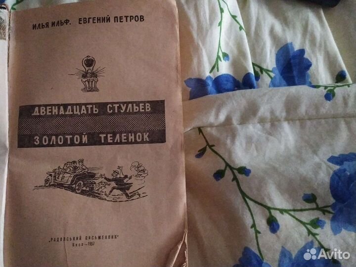 Книга 12 стульев золотой телёнок 1957 СССР