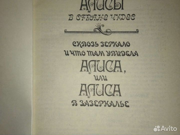 Льюис Кэрролл. Приключения Алисы