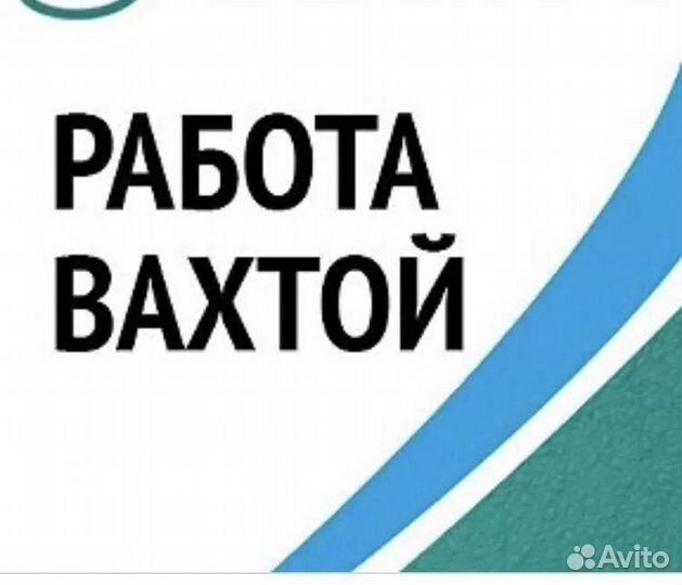 Вахта с проживанием и питанием. Зеленодольск