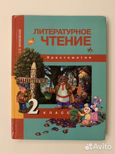 Литературное чтение Хрестоматия Малаховская 2 3 4