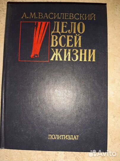 Книга воспоминаний Маршала СССР А.М.Василевского