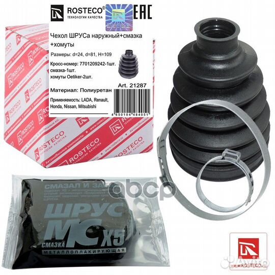 Пыльник ШРУСа наружного хомуты+смазка 