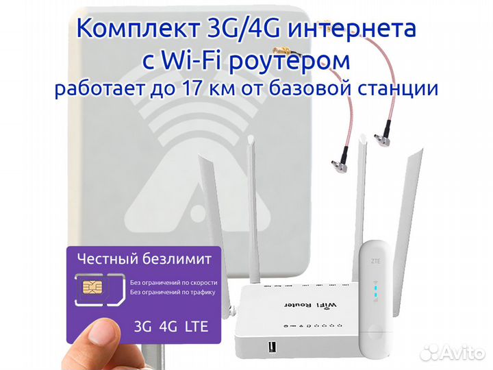 Комплект 3G/4G интернета 