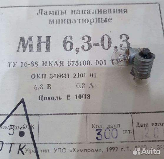 Лампочки для гирлянд СССР 6,3 В, 26 В