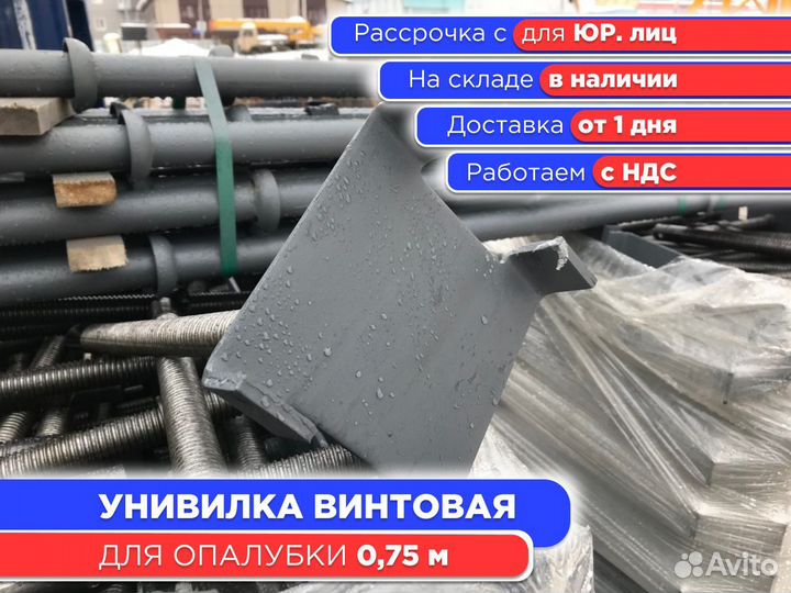Унивилка винтовая для опалубки 0,75 м (ндс)