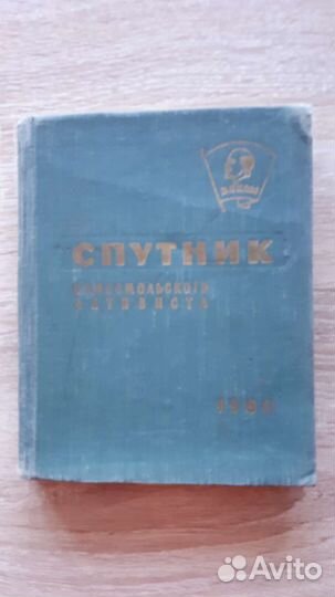 Спутник комсомольского активиста 1960