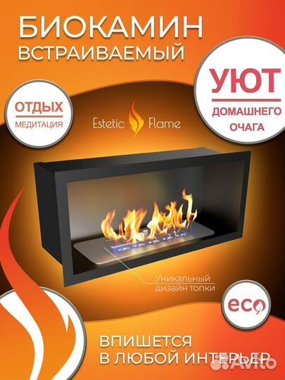 Биокамин встраиваемый