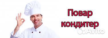 Пекарь кондитер