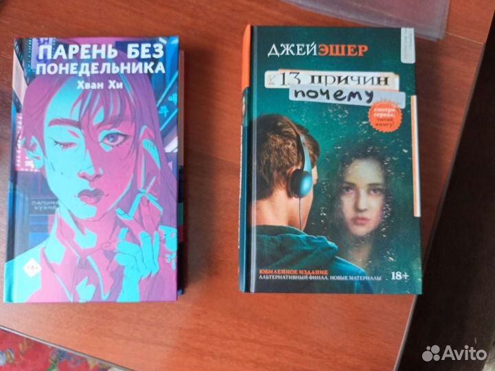 Книги Парень без понедельника и 13 причин почему