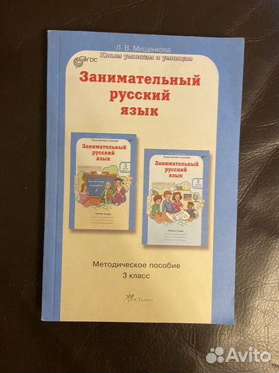 Л. Мищенкова Занимательный русский язык 3 класс