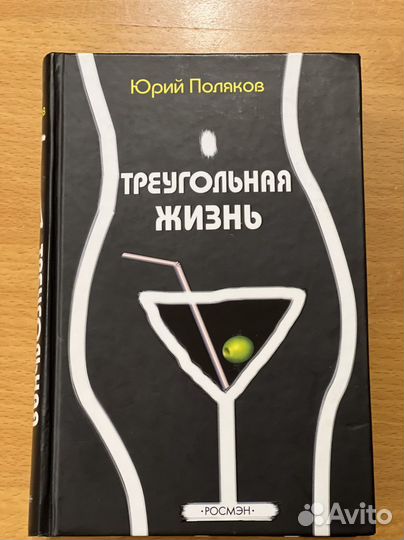 Юрий Поляков Треугольная жизнь