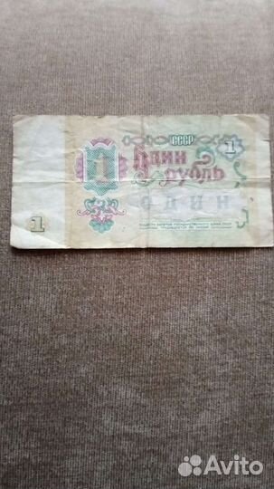 Советский рубль бумажный