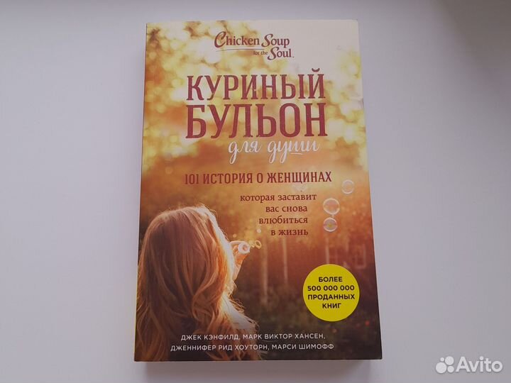 Книги Куриный бульон для души