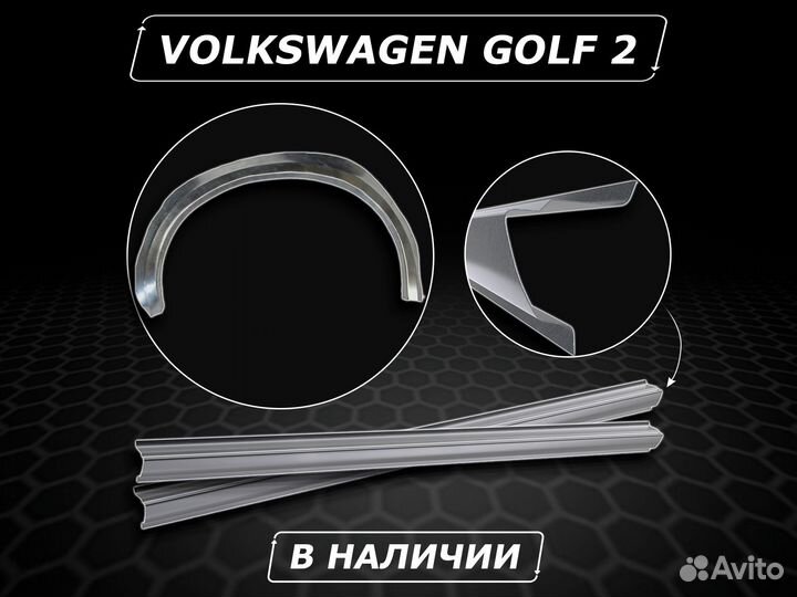 Арки Golf 2 задние ремонтные без предоплаты