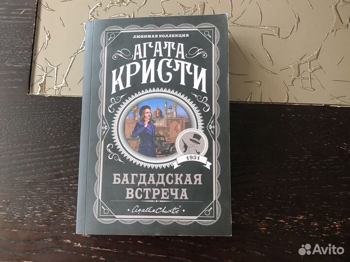 Агата Кристи «Багдадская встреча»