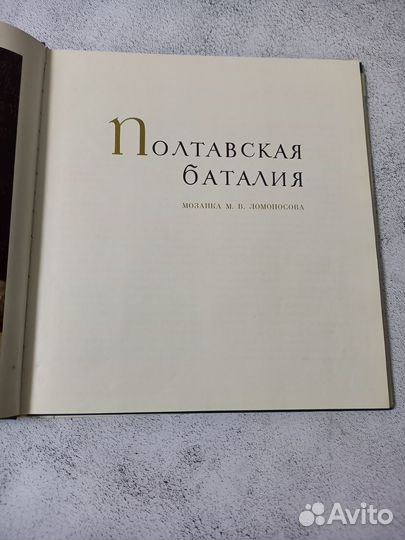 Полтавская баталия