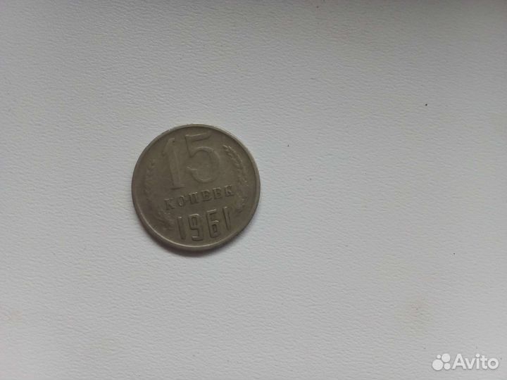 15 копеек 1961