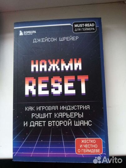 Нажми Reset Джейсон Шрейер книга(новая)