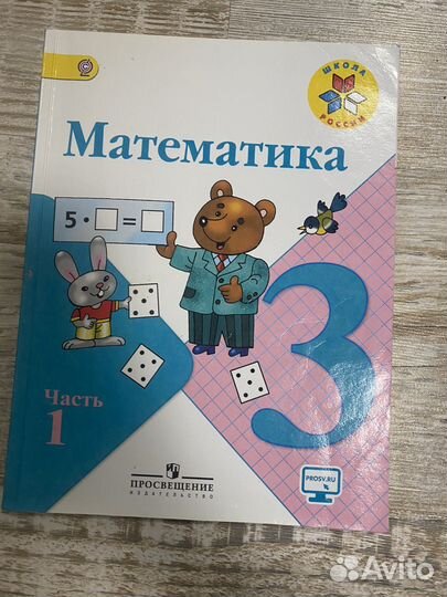 Учебник математика 3 кл. 1 ч