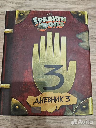 Книги Гравити Фолз (Дневник 3, Странногеддон, Днев