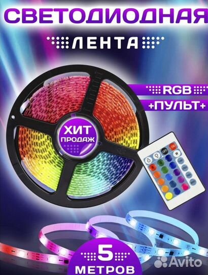 Светодиодная лента с пультом