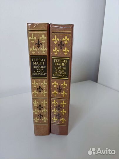 Генрих Манн Молодые и зрелые годы короля Генриха 4