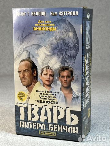 VHS лицензия Тварь Питера Бенчли купить в Москве | Электроника | Авито