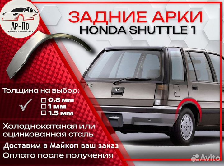 Ремонтные арки на Honda Shuttle 1