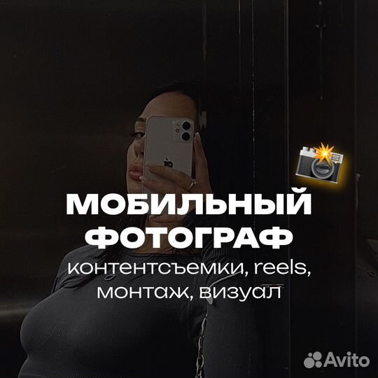 Визуал, Reels, контент-съемка, мобильный фотогаф