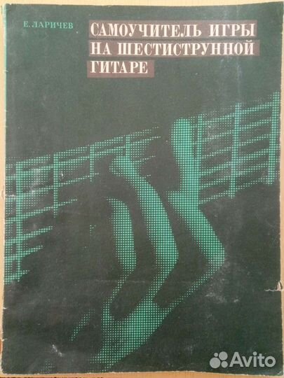 Самоучитель игры на гитаре