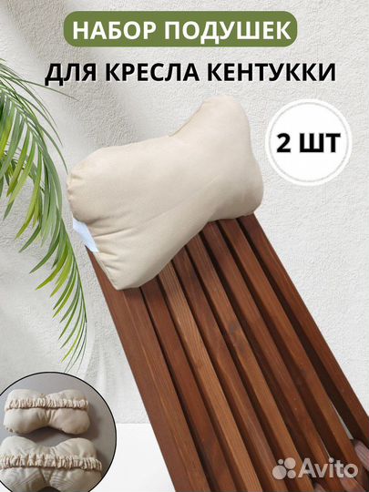 Валик-подушка под голову для кресла Кентуки, 2 шт