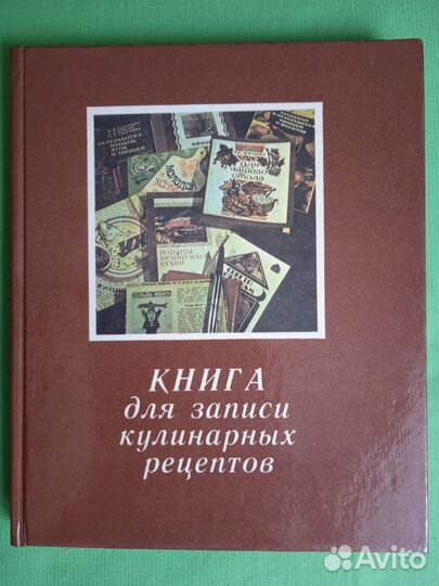 Книга для записи кулинарных рецептов СССР