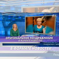 Оригинальное поздравление в формате новостей, Иркутск