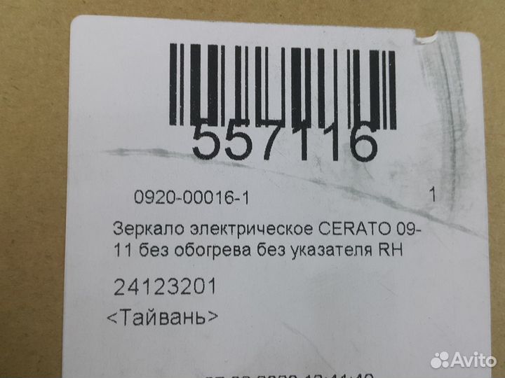 Зеркало Kia Cerato 2 (TD) 2008-2013