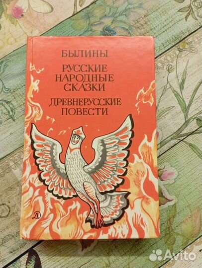 Книга Былины, Русские народные сказки