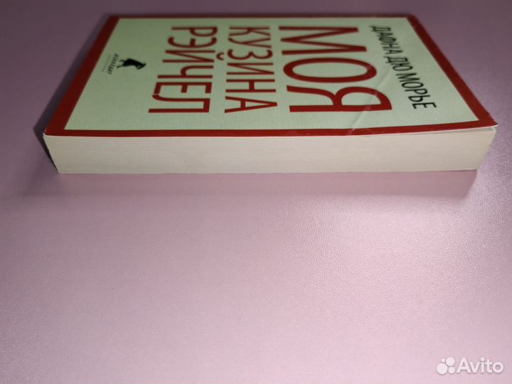 Моя кузина Рейчел