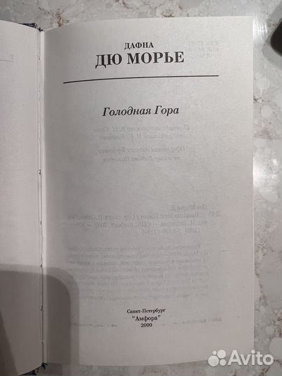 Книга Голодная гора Дюморье Дафна