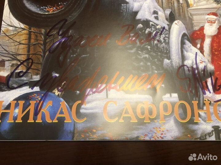 Календарь 2023 с автографом Никаса Сафронова