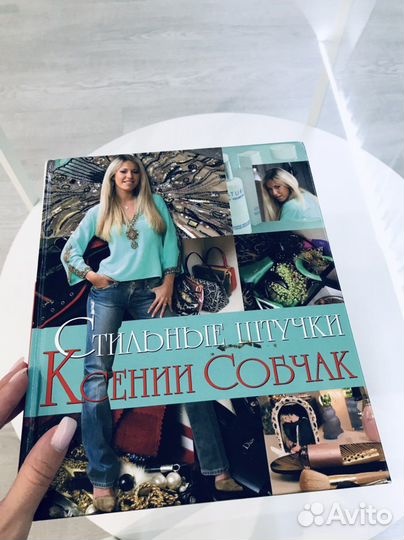 Книга Стильные штучки Ксении Собчак